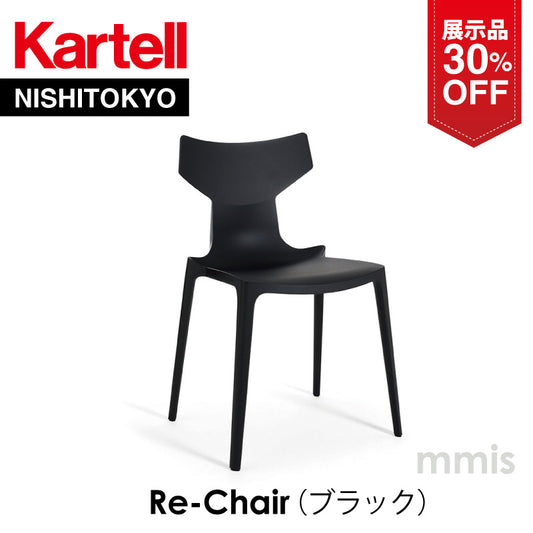 【展示品 30%OFF】 正規代理店 Kartell カルテル Re-Chair リチェア ブラック K5803