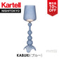 【展示品 10%OFF】正規代理店 Kartell カルテル　KABUKI  カブキ ブルー K9180