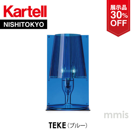 【展示品 30%OFF】 正規代理店 Kartell カルテル TAKE テイク ブルー KJ9050