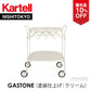 【展示品 10%OFF】正規代理店 Kartell カルテル ダイニングカート Gastone ガストーネ 塗装仕上げ クリーム K4473