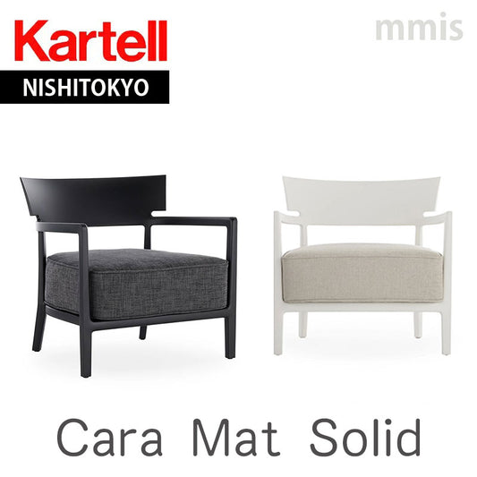 正規代理店 Kartell カルテル チェア Cara Mat Solid カーラマットソリッド K5845 メーカー取寄品
