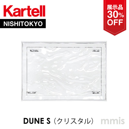 【展示品 30％OFF】正規代理店 Kartell カルテル Dune デューンS トレイ B4 クリスタル K1200