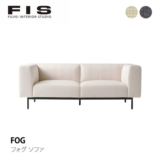 FIS FOG フォグソファ W1800 FUJIEI フジエイ 開梱設置付き【お取り寄せ商品】