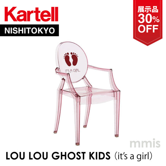 【展示品 30％OFF】 正規代理店 Kartell カルテル チェア LOU LOU GHOST ルールー ゴースト （KIDS） It's a girl K2855