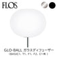 FLOS フロス スペアパーツ GLO-BALL ガラスディフューザー （BASIC1、T1、F1、F2、C1用 ）