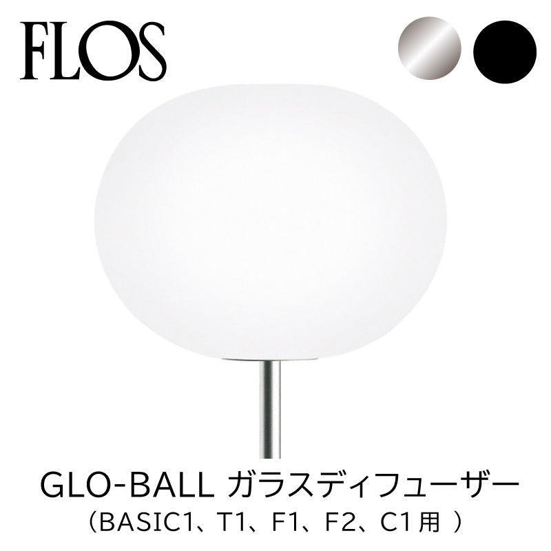 FLOS フロス スペアパーツ GLO-BALL ガラスディフューザー （BASIC1、T1、F1、F2、C1用 ）