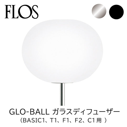 FLOS フロス スペアパーツ GLO-BALL ガラスディフューザー （BASIC1、T1、F1、F2、C1用 ）