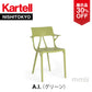 【展示品 30%OFF】 正規代理店 Kartell カルテル A.I. エーアイ アームチェア グリーン K5886