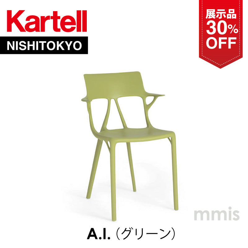 【展示品 30%OFF】 正規代理店 Kartell カルテル A.I. エーアイ アームチェア グリーン K5886