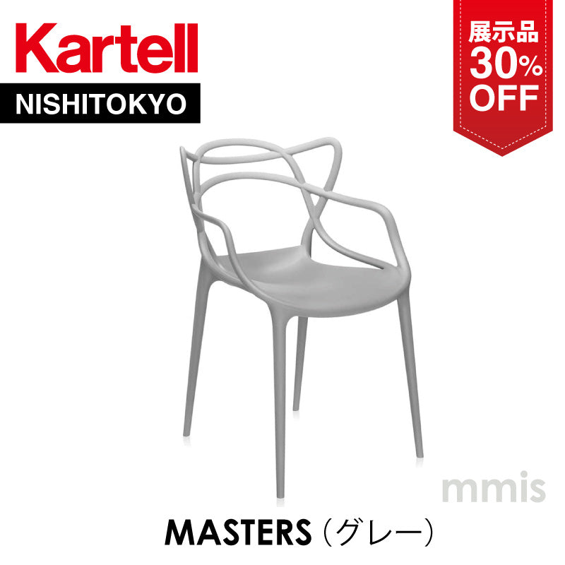 【展示品 30%OFF】 正規代理店 Kartell カルテル Masters マスターズ グレイ K5865