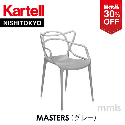 【展示品 30%OFF】 正規代理店 Kartell カルテル Masters マスターズ グレイ K5865