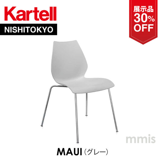 【展示品 30%OFF】 正規代理店 Kartell カルテル チェア MAUI マウイ グレー K2870