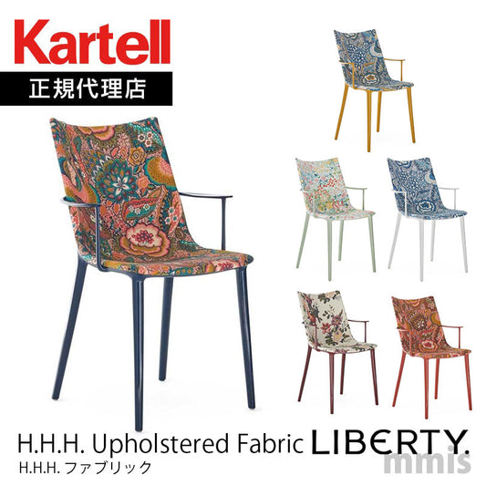 正規代理店 Kartell カルテル チェア H.H.H. Upholstered Fabric エイチエイチエイチファブリック K5918 メーカー取寄品
