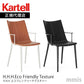 正規代理店 Kartell カルテル チェア H.H.H.Eco Friendly Texture エイチエイチエイチエコフレンドリーテクスチャー  K5918 メーカー取寄品