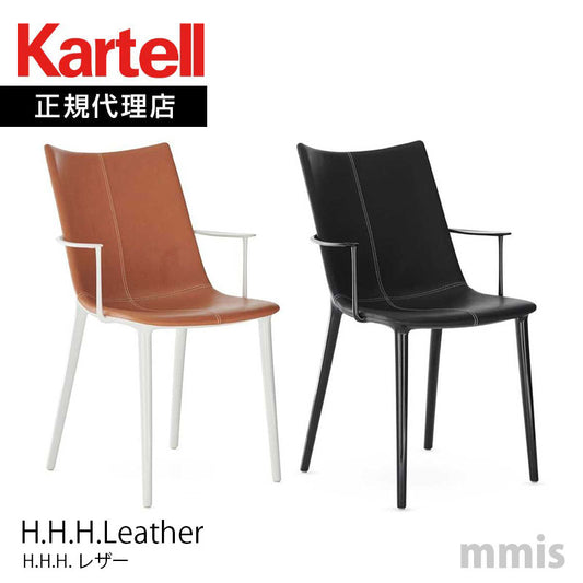正規代理店 Kartell カルテル チェア H.H.H.Leather エイチエイチエイチレザー K5917 メーカー取寄品