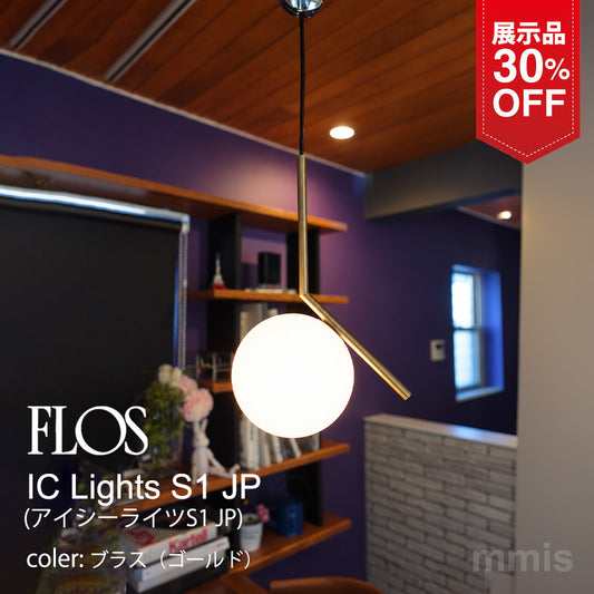 【30%OFFクーポン付き】 展示品 箱無し FLOS フロス ペンダント IC Lights S1 JP アイシーライツS1 JP ゴールド ブラス φ20cm 全長1300mm 引掛シーリング仕様  FLOS正規品