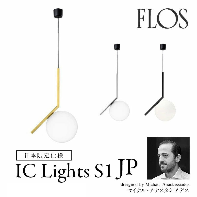FLOS フロス ペンダント IC Lights S1 JP アイシーライツS1 JP φ20cm 引掛シーリング仕様 / ダクトレール仕様 FLOS正規品