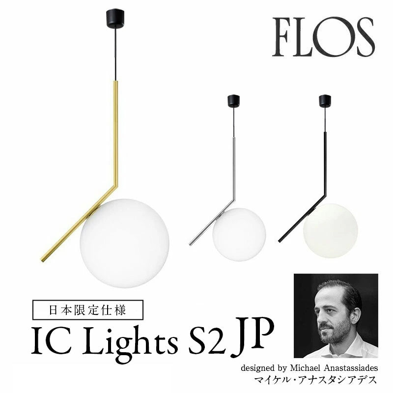 FLOS フロス ペンダント IC Lights S2 JP アイシーライツS2 JP φ30cm 引掛シーリング仕様 / ダクトレール仕様