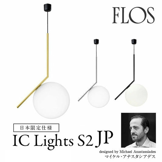 FLOS フロス ペンダント IC Lights S2 JP アイシーライツS2 JP φ30cm 引掛シーリング仕様 / ダクトレール仕様