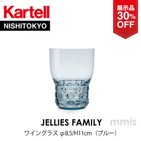 【展示品 30%OFF】 正規代理店 Kartell カルテル JelliesFamily ジェリーズワイングラス ブルー K1493