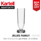 【展示品 30%OFF】 正規代理店 Kartell カルテル JelliesFamily ジェリーズ フルートシャンパン クリスタル K1581