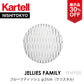 【展示品 30%OFF】 正規代理店 Kartell カルテル JelliesFamily ジェリーズフルーツディッシュ クリスタル K1494