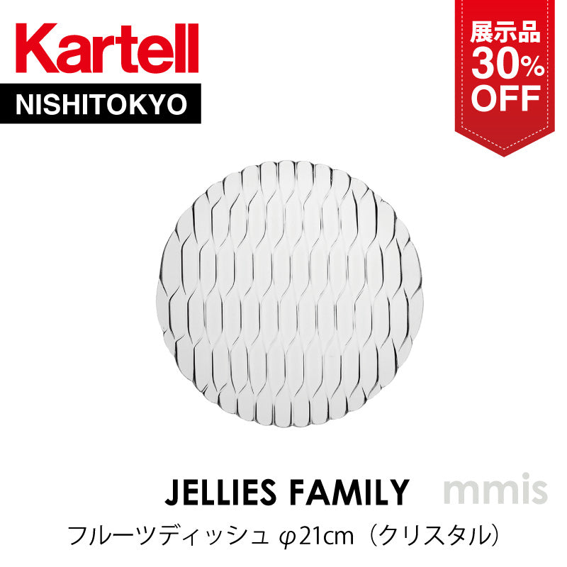 【展示品 30%OFF】 正規代理店 Kartell カルテル JelliesFamily ジェリーズフルーツディッシュ クリスタル K1494