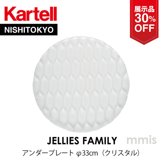 【展示品 30%OFF】 正規代理店 Kartell カルテル JelliesFamily ジェリーズ アンダープレート クリスタル K1497