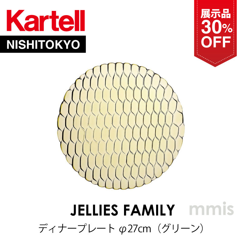 【展示品 30%OFF】 正規代理店 Kartell カルテル JelliesFamily ジェリーズ ディナープレート グリーン K1495