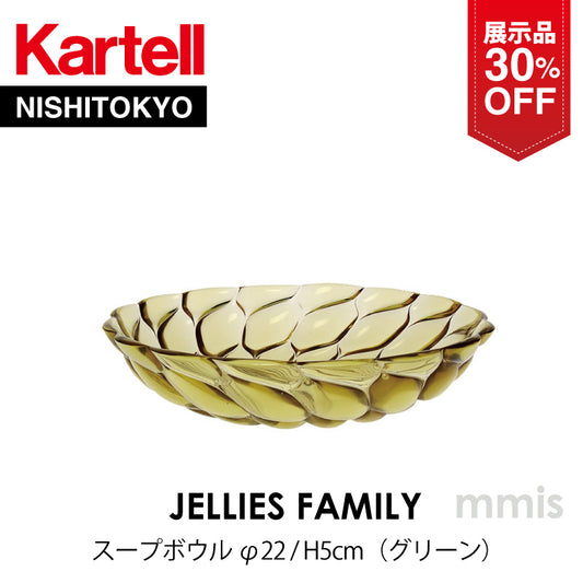 【展示品 30%OFF】 正規代理店 Kartell カルテル JelliesFamily ジェリーズ スープボウル グリーン K1496