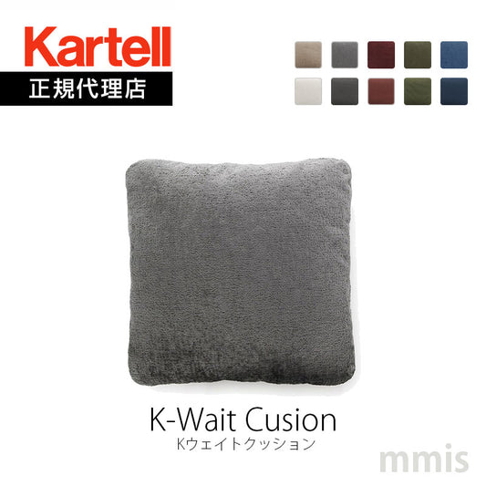 正規代理店 Kartell カルテル K-Wait Cusion Kウェイトクッション K7180 ソファに合う クッション