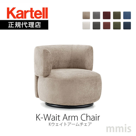 正規代理店 Kartell カルテル K-Wait Arm Chair Kウェイトアームチェア K6280 ソファ