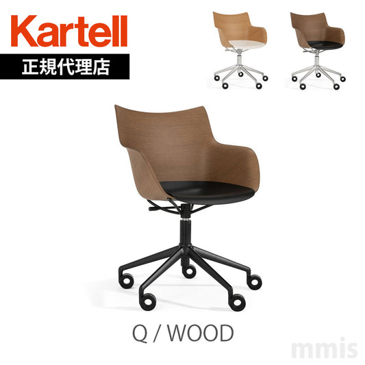 正規代理店 Kartell カルテル Q/wood Qウッドロール K5927 キャスター付き スマートウッドコレクション【取り寄せ商品】