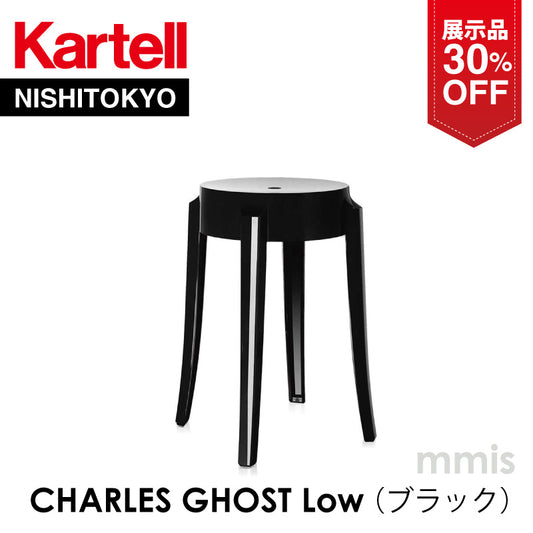 【展示品 30％OFF】正規代理店 Kartell カルテル スツール CHARLES GHOST  チャールズゴーストロー ブラック K4897