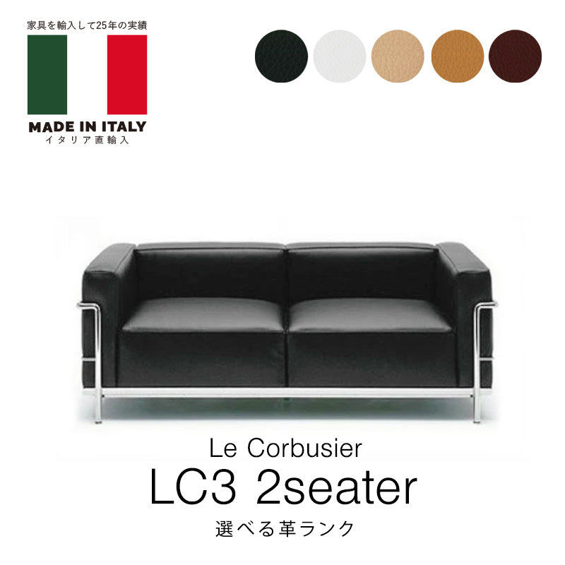 ル・コルビジェ LC3 2人掛けソファ 選べる革ランク 本革