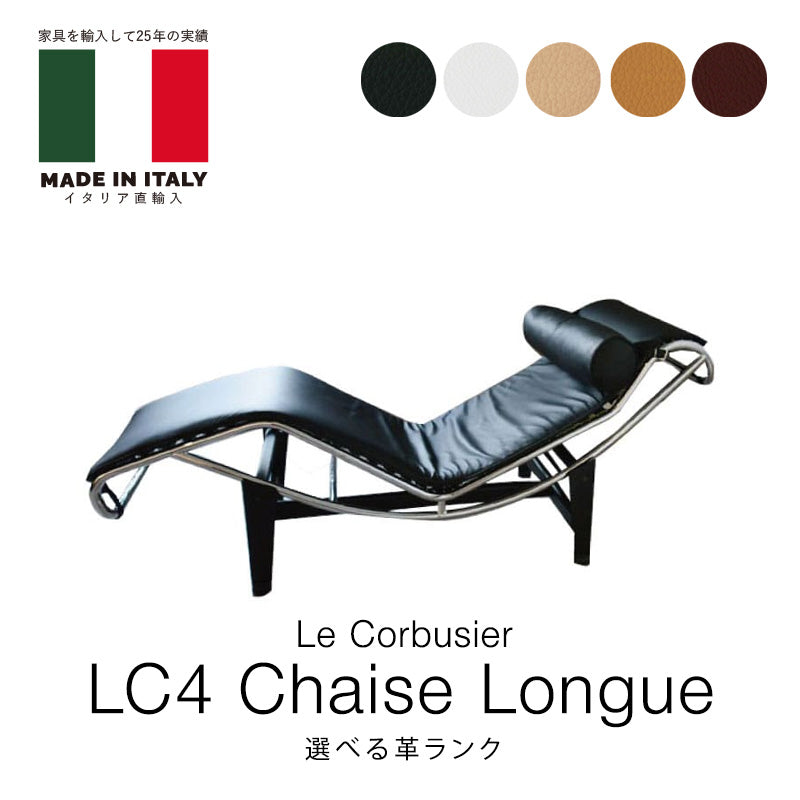 イタリア直輸入 イタリアオーダー ル・コルビジェ LC4 本革 選べる革