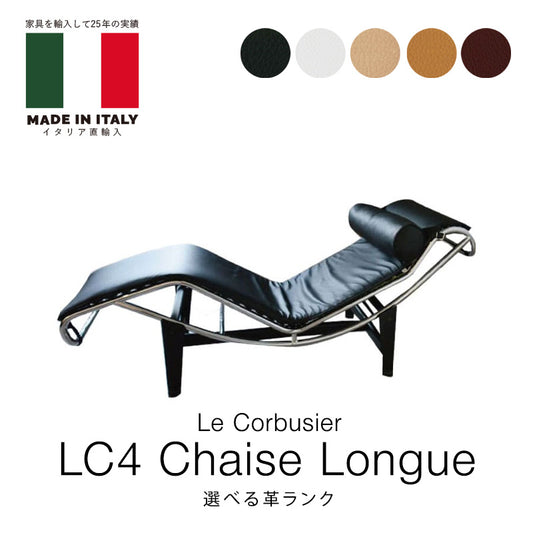 イタリア直輸入 イタリアオーダー ル・コルビジェ LC4 本革 選べる革ランク シェーズロング 本革