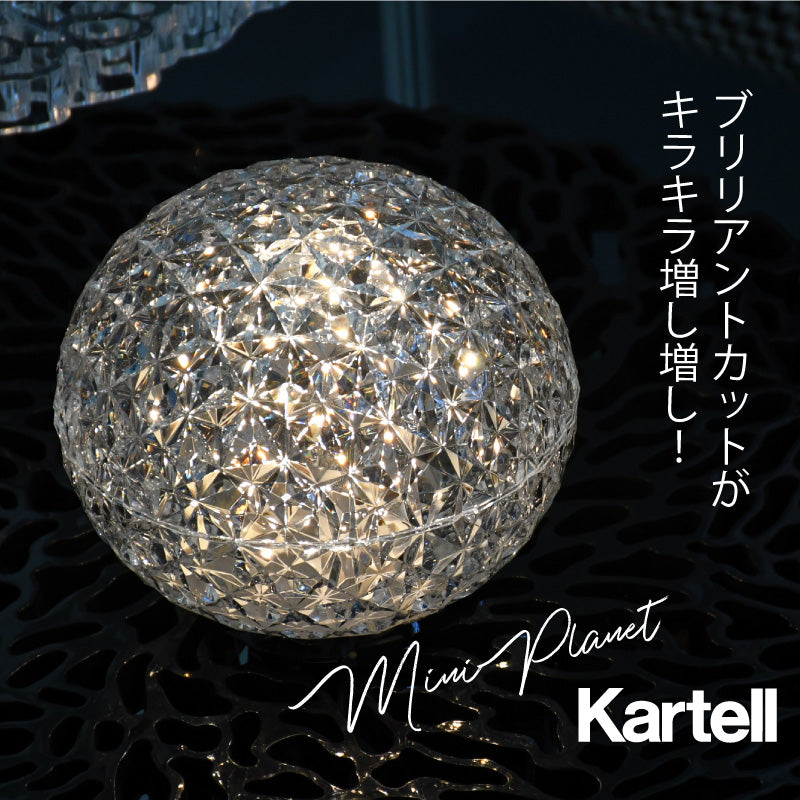 正規代理店 Kartell カルテル ミニプラネット バッテリー　MINI PLANET(BATTERY) 【充電式】KJ9410 テーブルライト LEDライト