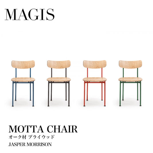 MAGIS マジス MOTTA モッタ チェア オーク材プライウッド