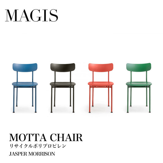 MAGIS マジス MOTTA モッタ チェア リサイクルポリプロピレン