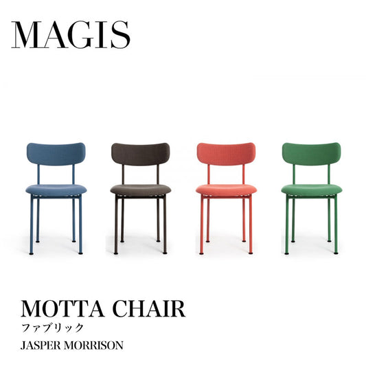 MAGIS マジス MOTTA モッタ チェア ファブリック
