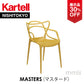 【展示品 30%OFF】 正規代理店 Kartell カルテル Masters マスターズ マスタード K5865