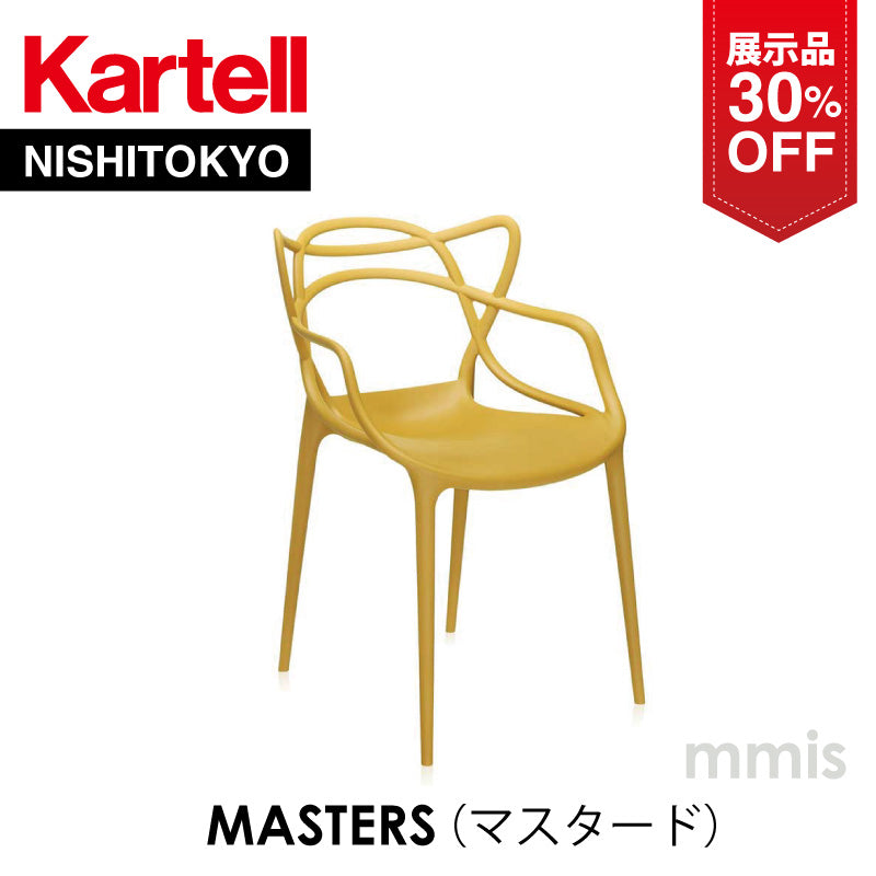 【展示品 30%OFF】 正規代理店 Kartell カルテル Masters マスターズ マスタード K5865
