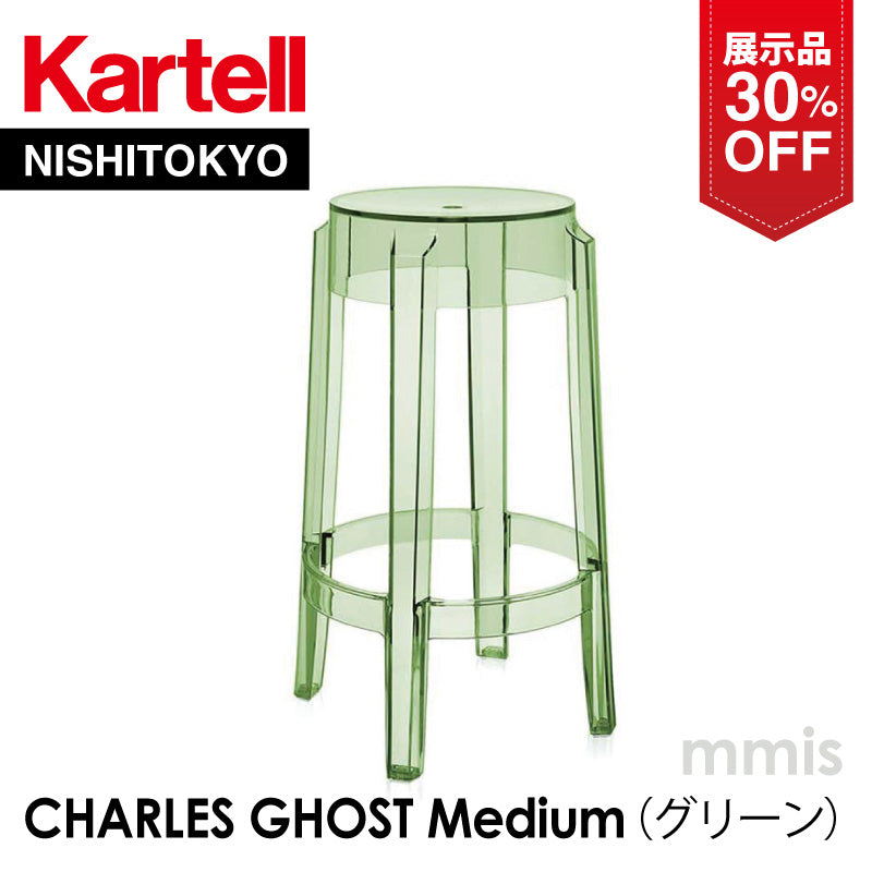 【展示品 30％OFF】正規代理店 Kartell カルテル CHARLES GHOST MIDIUM チャールズゴーストミディアム グリーン K4898