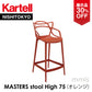 【展示品 30%OFF】 正規代理店 Kartell カルテル Masters マスターズスツール オレンジ K5868