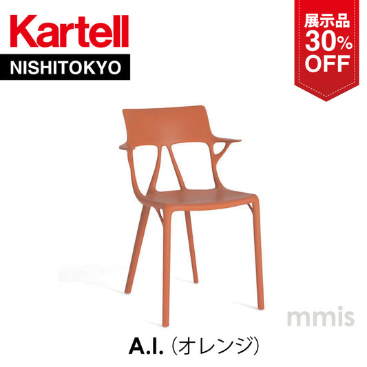 【展示品 30%OFF】 正規代理店 Kartell カルテル A.I. エーアイ アームチェア オレンジ K5886