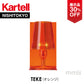 【展示品 30%OFF】 正規代理店 Kartell カルテル TAKE テイク オレンジ KJ9050