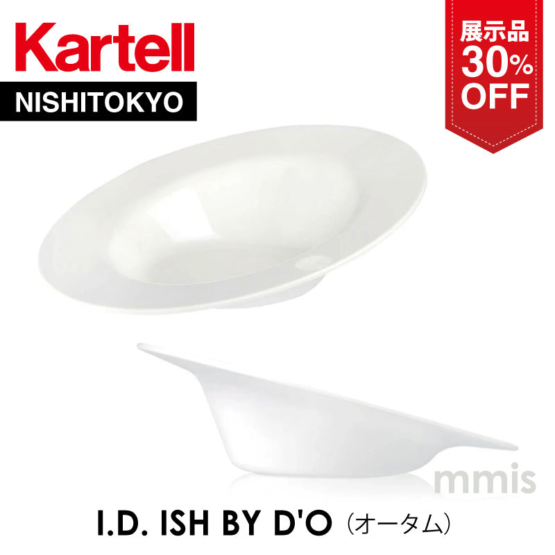 【展示品 30%OFF】 正規代理店 Kartell カルテル カルテル プレート 皿 I.D. ISH BY D'O アイディッシュ オータム K1205