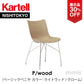 【展示品 30%OFF】 正規代理店 Kartell カルテル チェア P/WOOD Pウッド K4911 ベーシックベニヤ ライトウッド / クローム