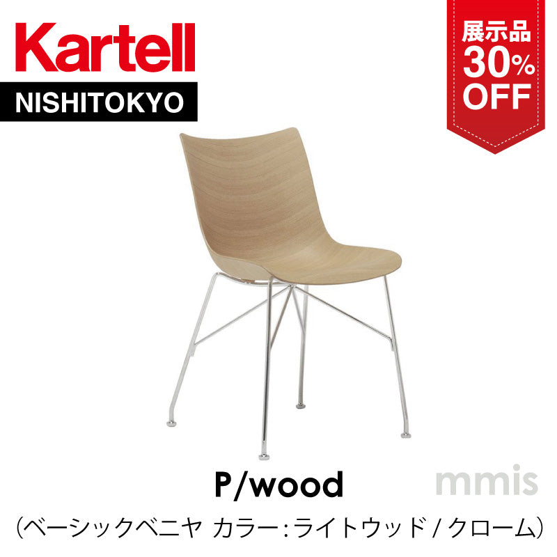 【展示品 30%OFF】 正規代理店 Kartell カルテル チェア P/WOOD Pウッド K4911 ベーシックベニヤ ライトウッド / クローム